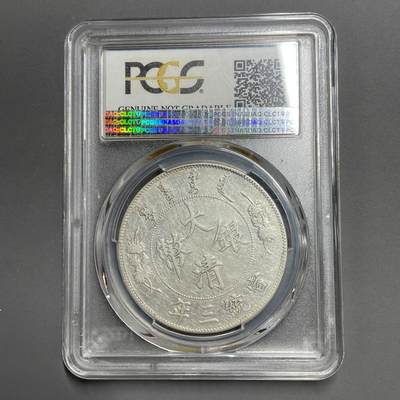 日本大阪雅和auction 2025金秋競賣會第一期 - PCGS鑒定大清銀幣 宣統三年 壹元 保真，UNC/返品不可