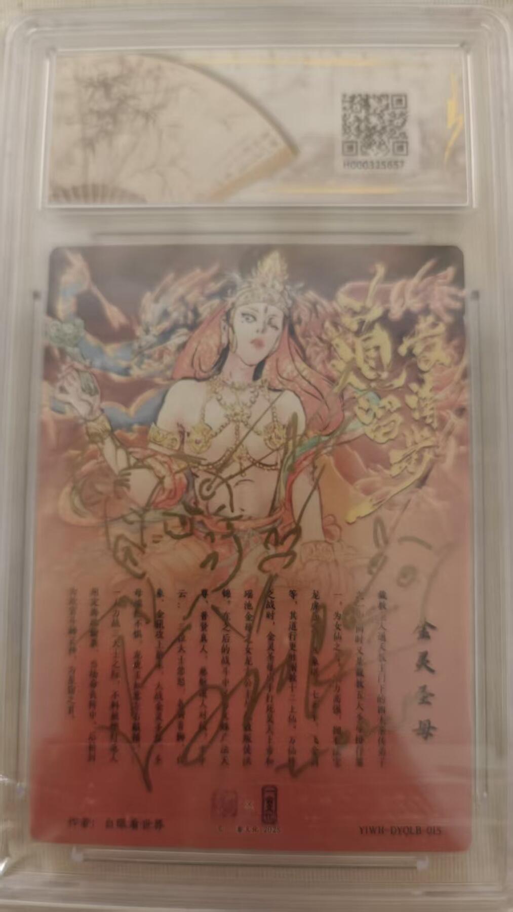 NO.14 好又多金牌大场，双11狂欢！每周一站式配齐，方便凑单！（周6晚8点截拍，卖家送拍0抽成！） 【1/1隐藏签绘】一沓文化 道友请留步 白眼看世界签绘 金灵圣母 签绘二郎神 10AUTO 