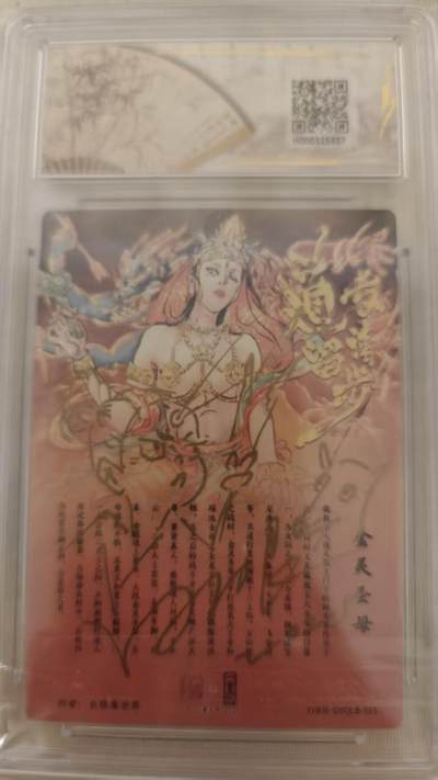 NO.14 好又多金牌大场，双11狂欢！每周一站式配齐，方便凑单！（周6晚8点截拍，卖家送拍0抽成！） - 【1/1隐藏签绘】一沓文化 道友请留步 白眼看世界签绘 金灵圣母 签绘二郎神 10AUTO 