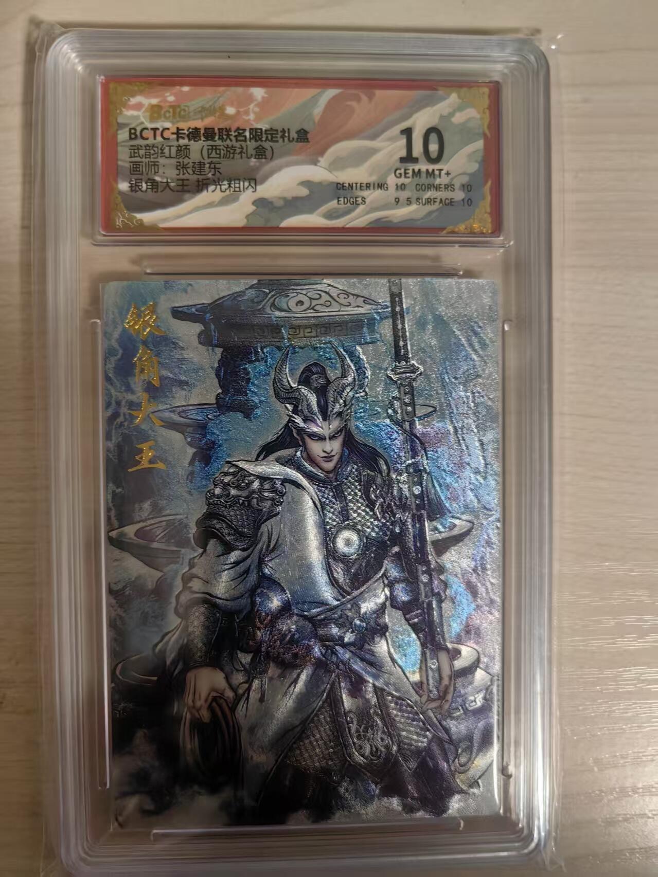 阳大大卡牌拍卖第80期（持续收拍品，周三晚上九点截拍，进群福利早知道）加场加场加场 【10分】卡德曼 武韵红颜（西游礼盒） 张建东 银角大王  折光粗闪