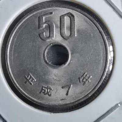 沼泽如烟--第891场 - 平成7年五十元