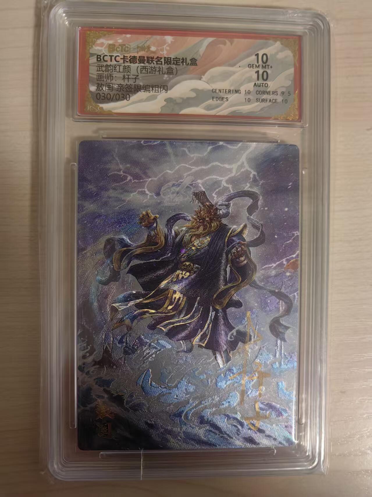 阳大大卡牌拍卖第80期（持续收拍品，周三晚上九点截拍，进群福利早知道）加场加场加场 【亲签爆金尾编】卡德曼 武韵红颜（西游礼盒） 杆子 敖闰 限编030/030