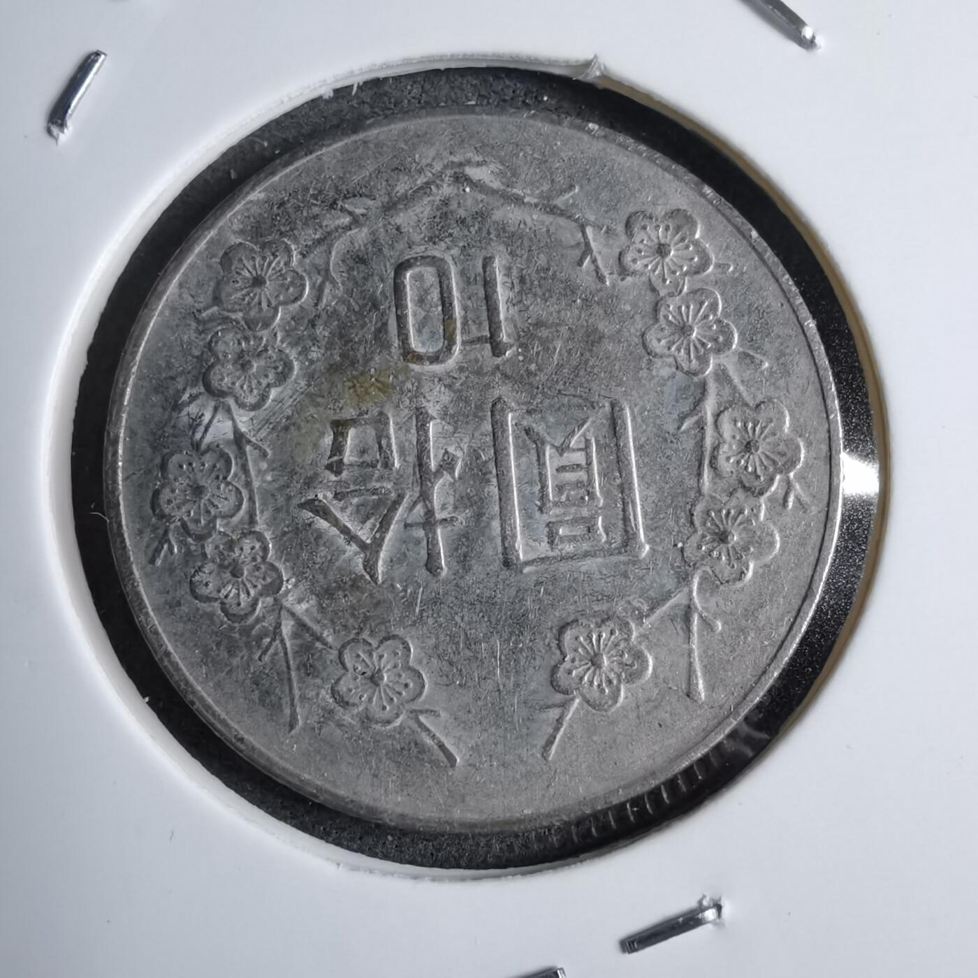 沼泽如烟--第890场 民国九十七年十元