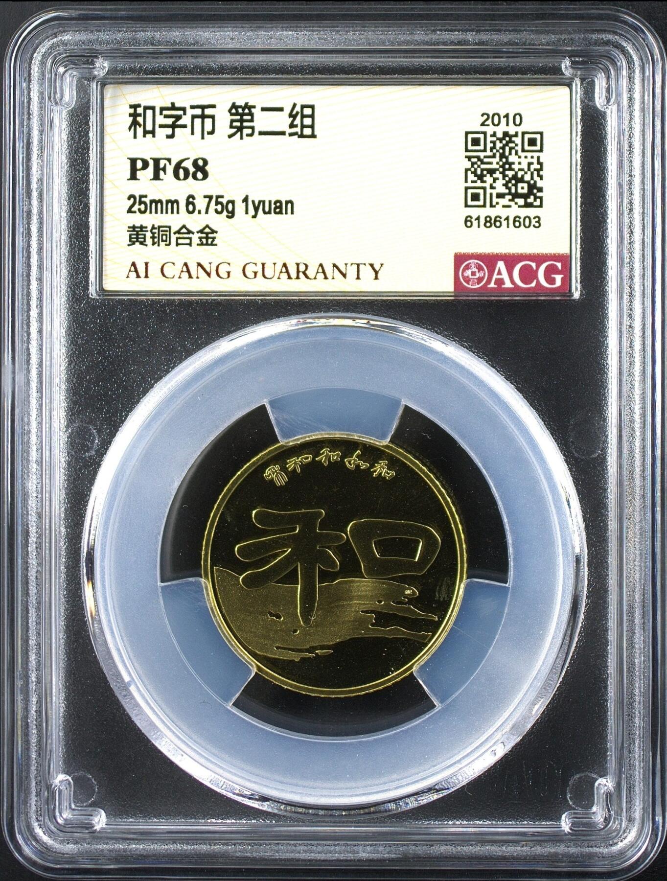 2010年和字币第二组，精制币，爱藏评级PF68，单枚出，品相全新，全网仅30枚。直径25mm，重6.75g，面值1元，黄铜合金材质。评分高，稀少精品，收藏价值高。按图发货。
