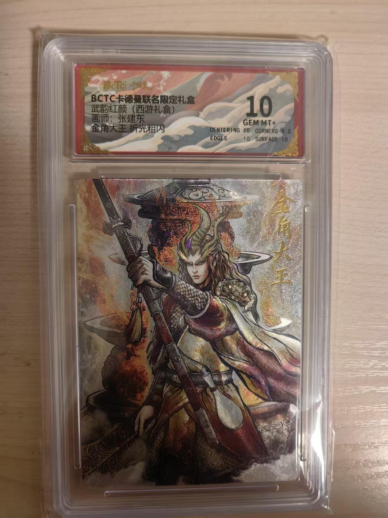 阳大大卡牌拍卖第80期（持续收拍品，周三晚上九点截拍，进群福利早知道）加场加场加场 【10分】卡德曼 武韵红颜（西游礼盒） 张建东 金角大王  折光粗闪