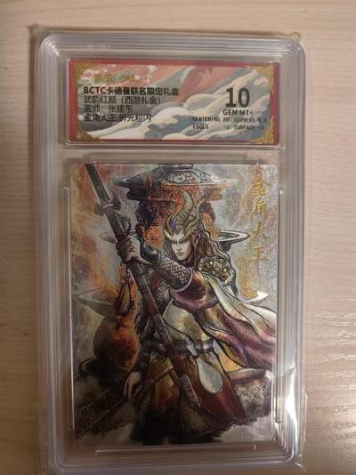 阳大大卡牌拍卖第80期（持续收拍品，周三晚上九点截拍，进群福利早知道）加场加场加场 - 【10分】卡德曼 武韵红颜（西游礼盒） 张建东 金角大王  折光粗闪