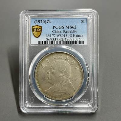 日本大阪雅和auction 2025金秋競賣會第一期 - PCGS鑒定中華民國9年 海南版，壹元MS62. 保真，UNC/返品不可