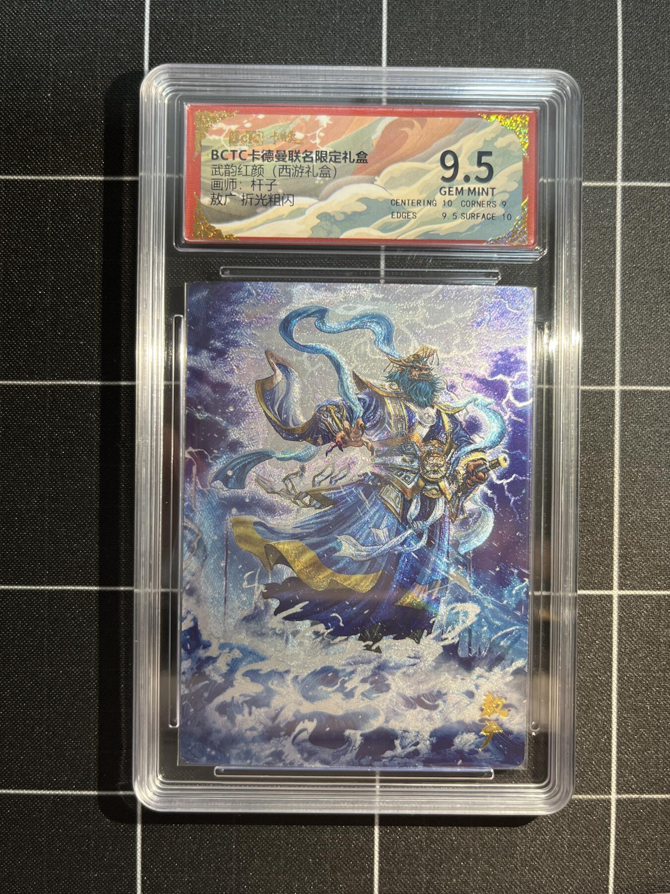 欢迎送拍、免费出卡没坑位费没手续费，各种换旧好卡 【折光】杆子 敖广 9.5 卡德曼&西游