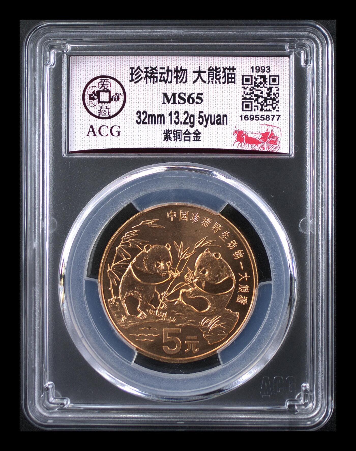 1993年珍惜动物大熊猫纪念币，紫铜合金，面值5元，珍稀动物系列，发行量稀少，收藏价值高。爱藏评级MS65，评级分数高，品相好，保存完整。按图发货！