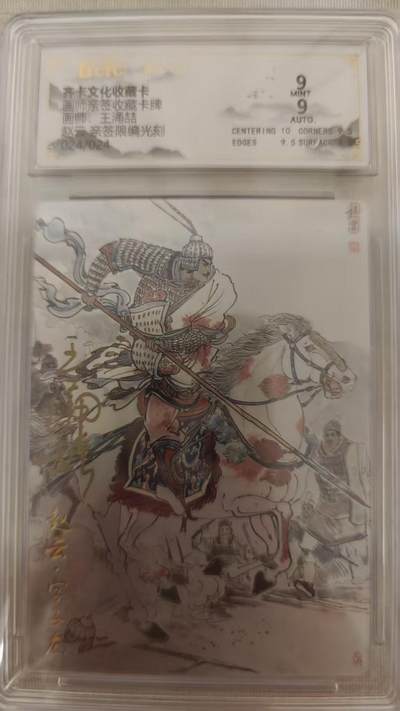 NO.14 好又多金牌大场，双11狂欢！每周一站式配齐，方便凑单！（周6晚8点截拍，卖家送拍0抽成！） - 【24/24尾编亲签】齐卡 王涌喆亲签 赵云 光刻 双9分