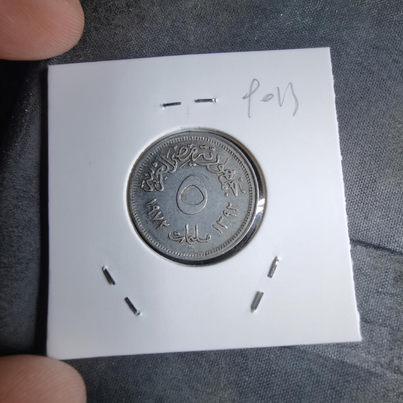 沼泽如烟--第890场 埃及1972年5米利姆