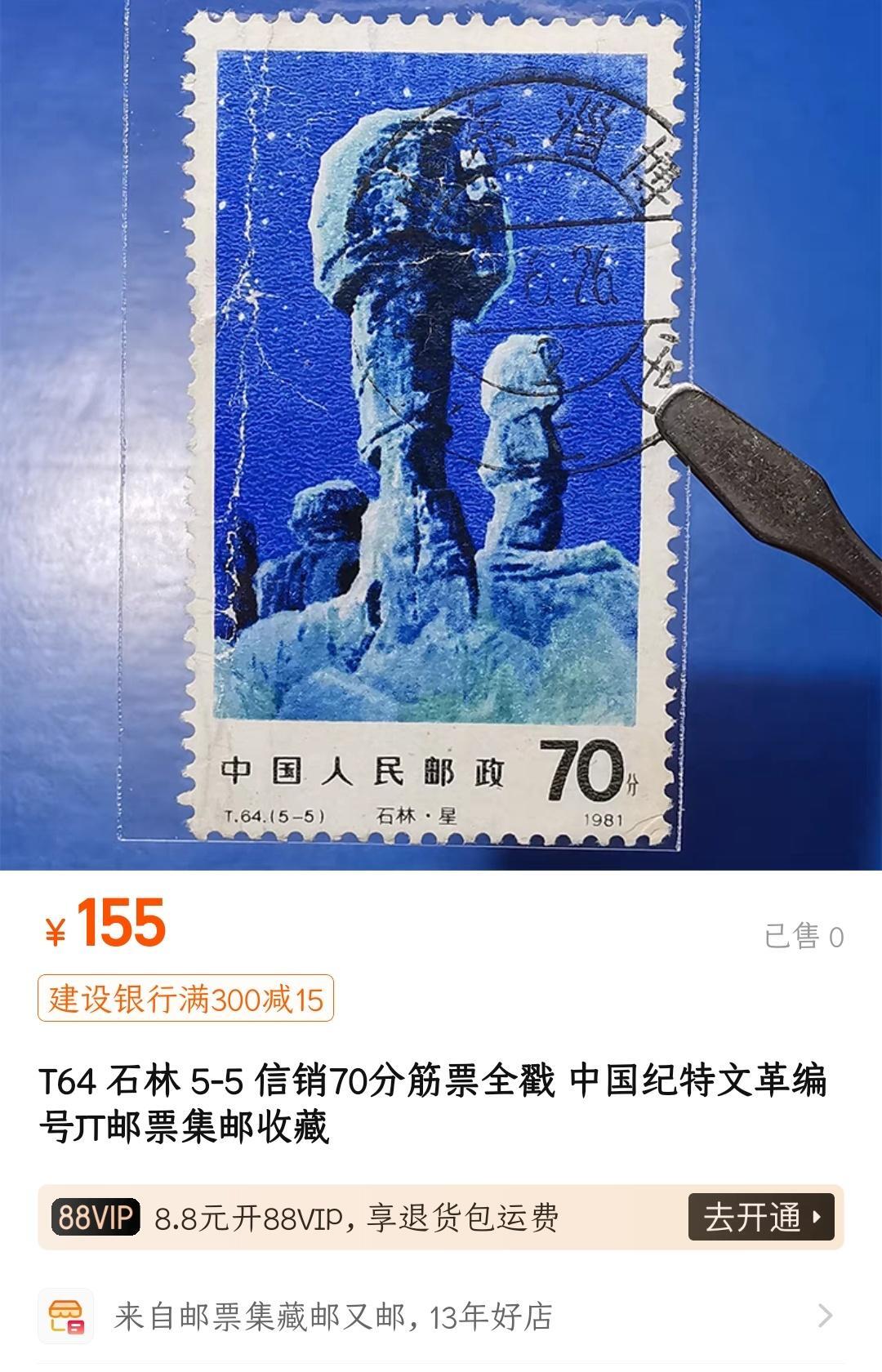 洪涛臻品批发群 精选邮票限时拍卖第1161期  T64石林70分大筋 面艳背白票挺无人为 敦煌信销全品【尾图露白售155元】