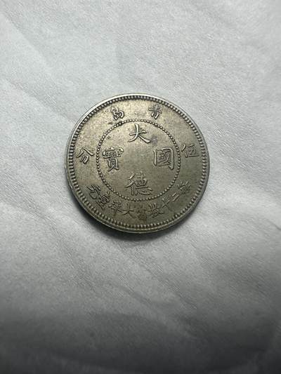 中外钱币 - 镍币之王，大德国宝伍分，没那点小伤，值2000，喜欢的不要错过，包入Pcgs，ngc，公博