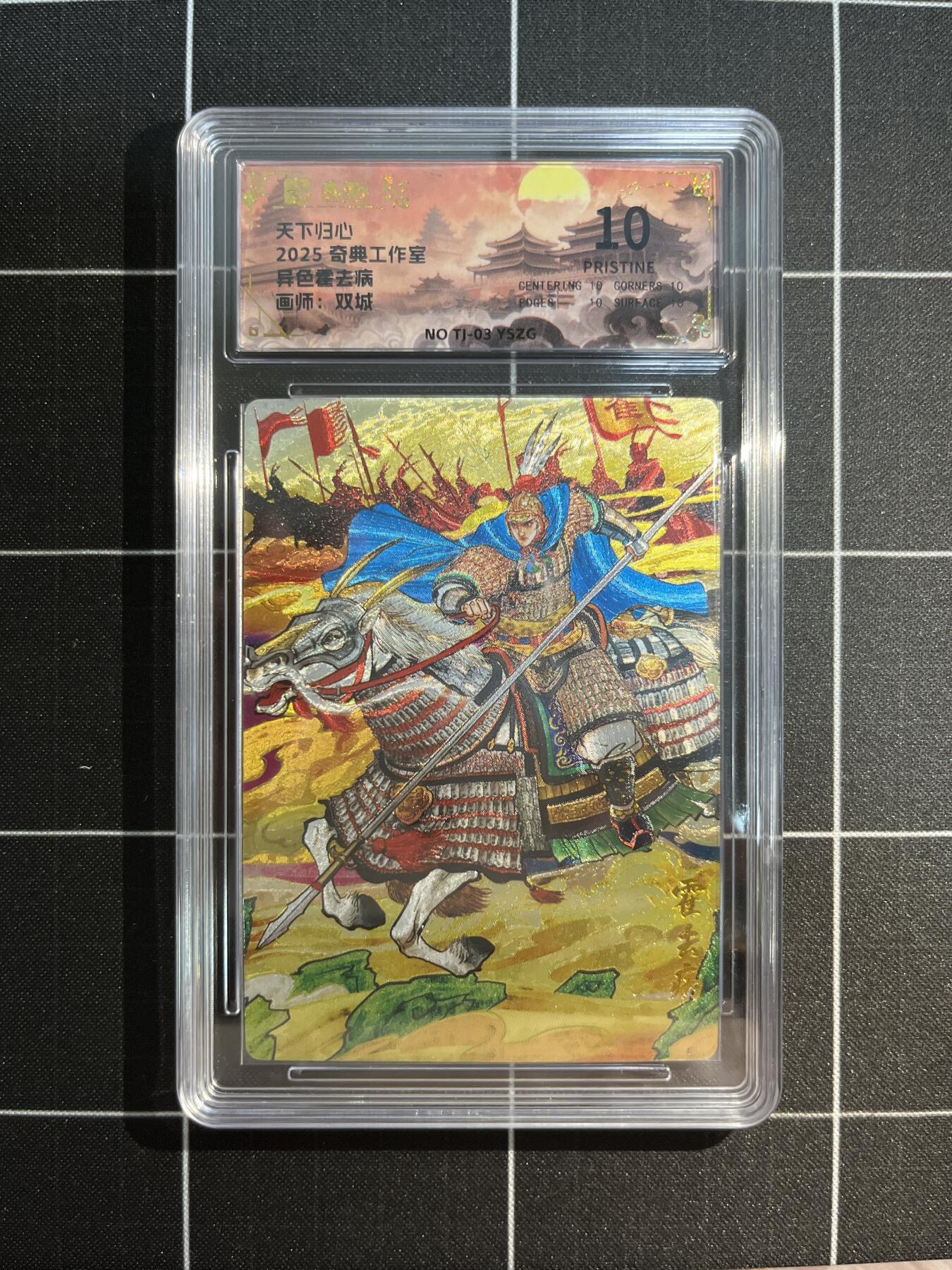 欢迎送拍、免费出卡没坑位费没手续费，各种换旧好卡 【折光】双城 霍去病 10星 奇典工作室&天下归心