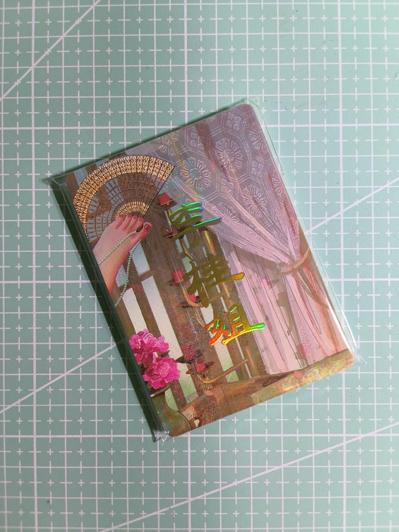 C先生卡牌 第15期 元集纪·刷子签·罐儿签·毒瘤签(持续收拍品中...) 【九拼】燎原×刷子《人间传》李桂姐