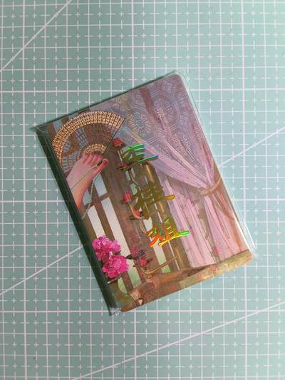 C先生卡牌 第15期 元集纪·刷子签·罐儿签·毒瘤签(持续收拍品中...) - 【九拼】燎原×刷子《人间传》李桂姐