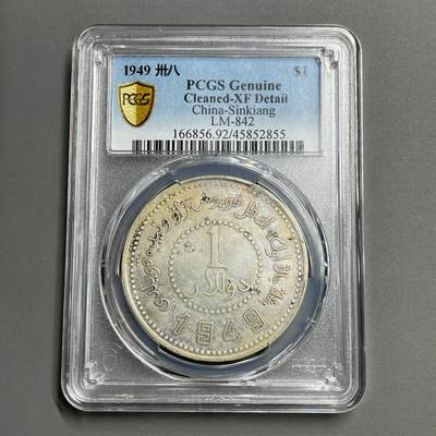日本大阪雅和auction 2025金秋競賣會第一期 - PCGS新疆 199 壹元 新疆造幣厰 保真，AU/返品不可