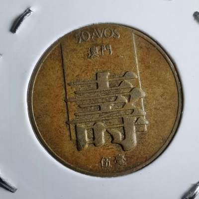 沼泽如烟--第891场 - 澳门1985年寿