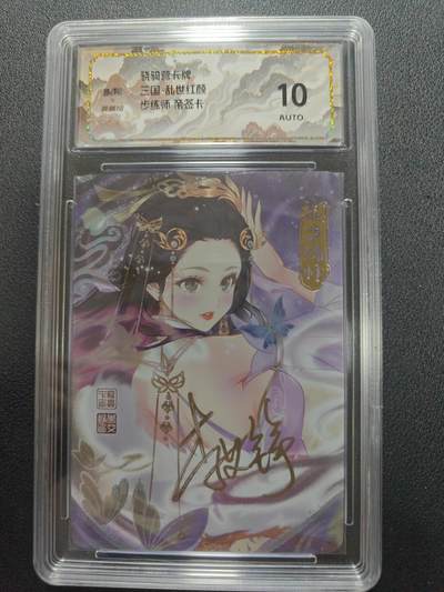 天玑星卡拍第134期《11.3周一截拍》持续收拍收评中 满赠卡需备注 - 【亲签卡】骁骑营卡牌 三国 乱世红颜 步练师 彩闪 保粹10AUTO