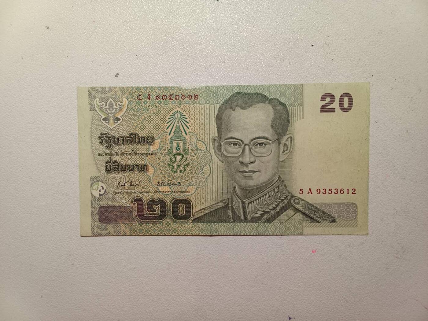 泰铢老版二十 无4无7