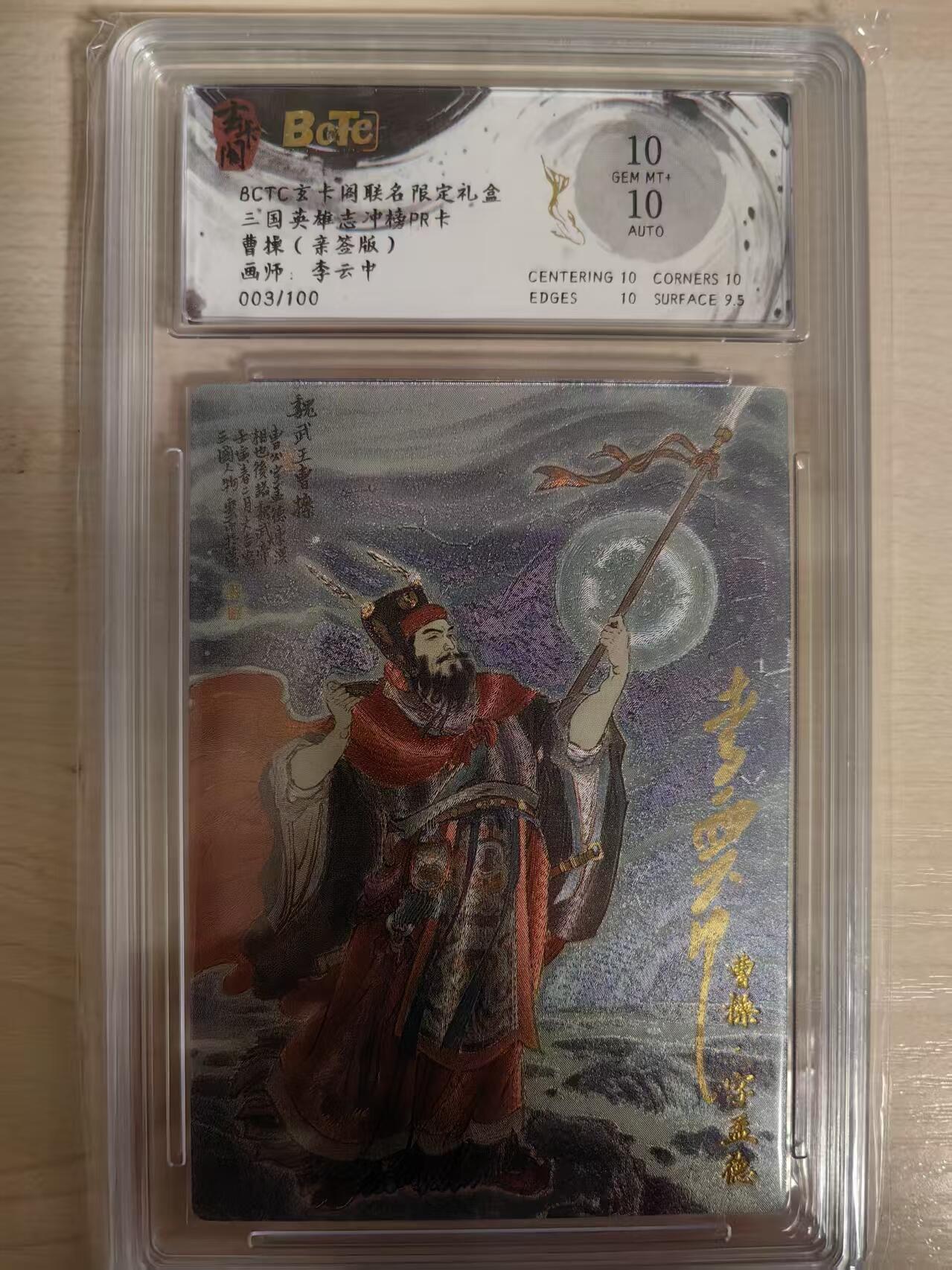 阳大大卡牌拍卖第80期（持续收拍品，周三晚上九点截拍，进群福利早知道）加场加场加场 【亲签PR卡】玄卡阁   三国英雄志冲榜PR卡 曹操  画师:李云中 限编003/100