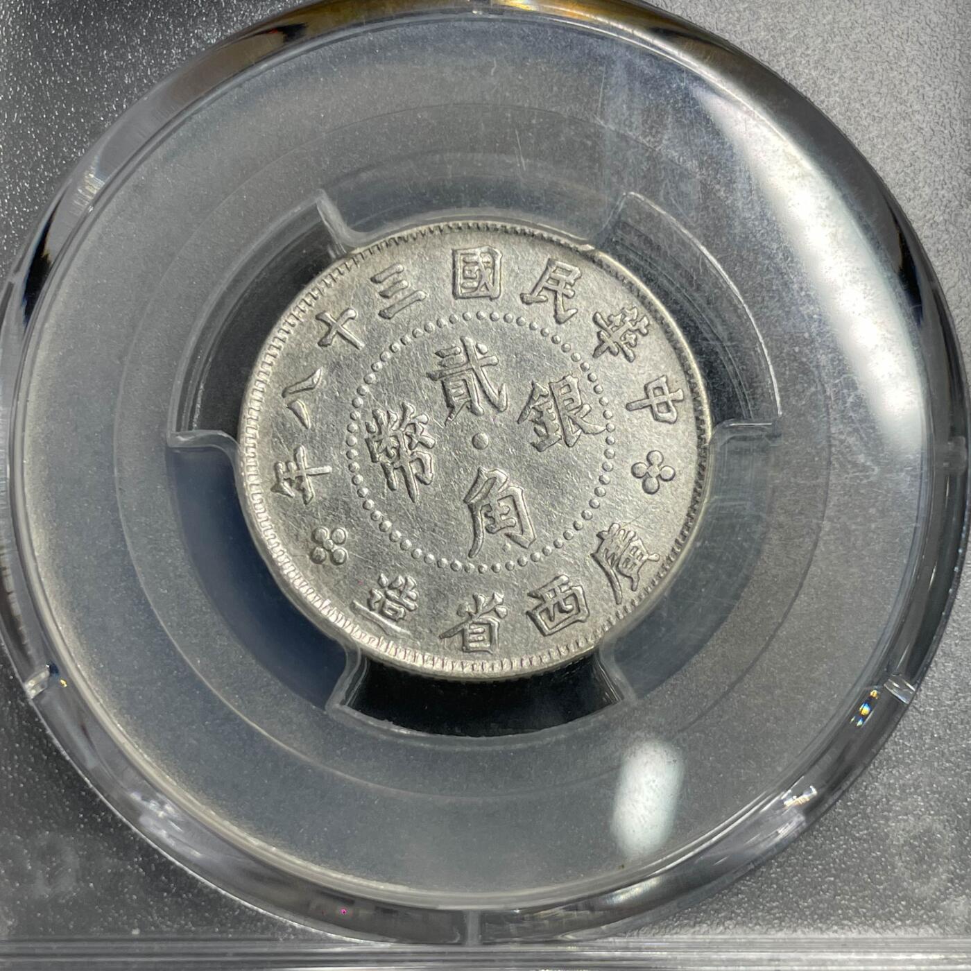 日本大阪雅和auction 2025金秋競賣會第一期 PCGS 廣西省 中華民國三十八年 貳角銀幣 /保真 返品不可