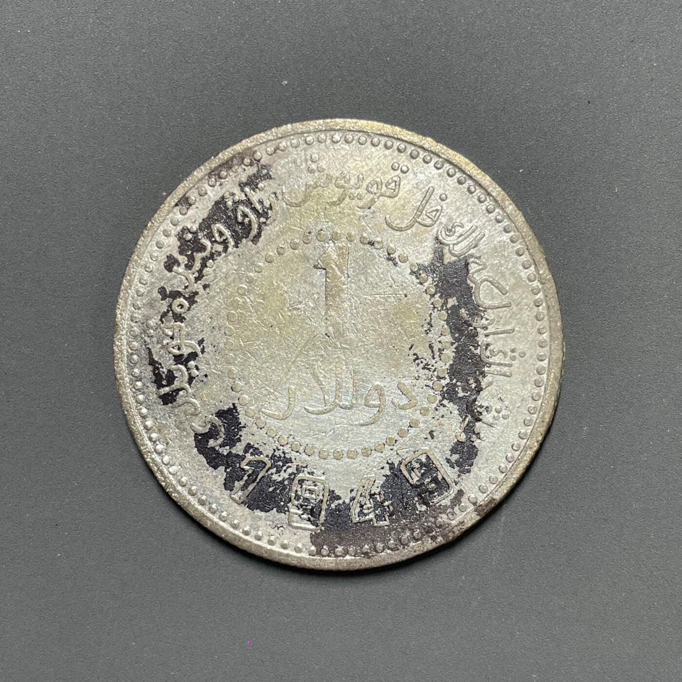 日本大阪雅和auction 2025金秋競賣會第一期 新疆 1949 壹元 新疆造幣厰 保真/返品不可