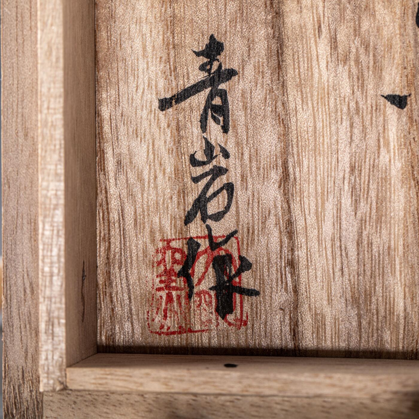 日本大阪雅和auction 2025金秋競賣會第一期 清 玉香爐 尺寸:W:18 H:18
底座W:16 H:4cm 備註:木箱,底座