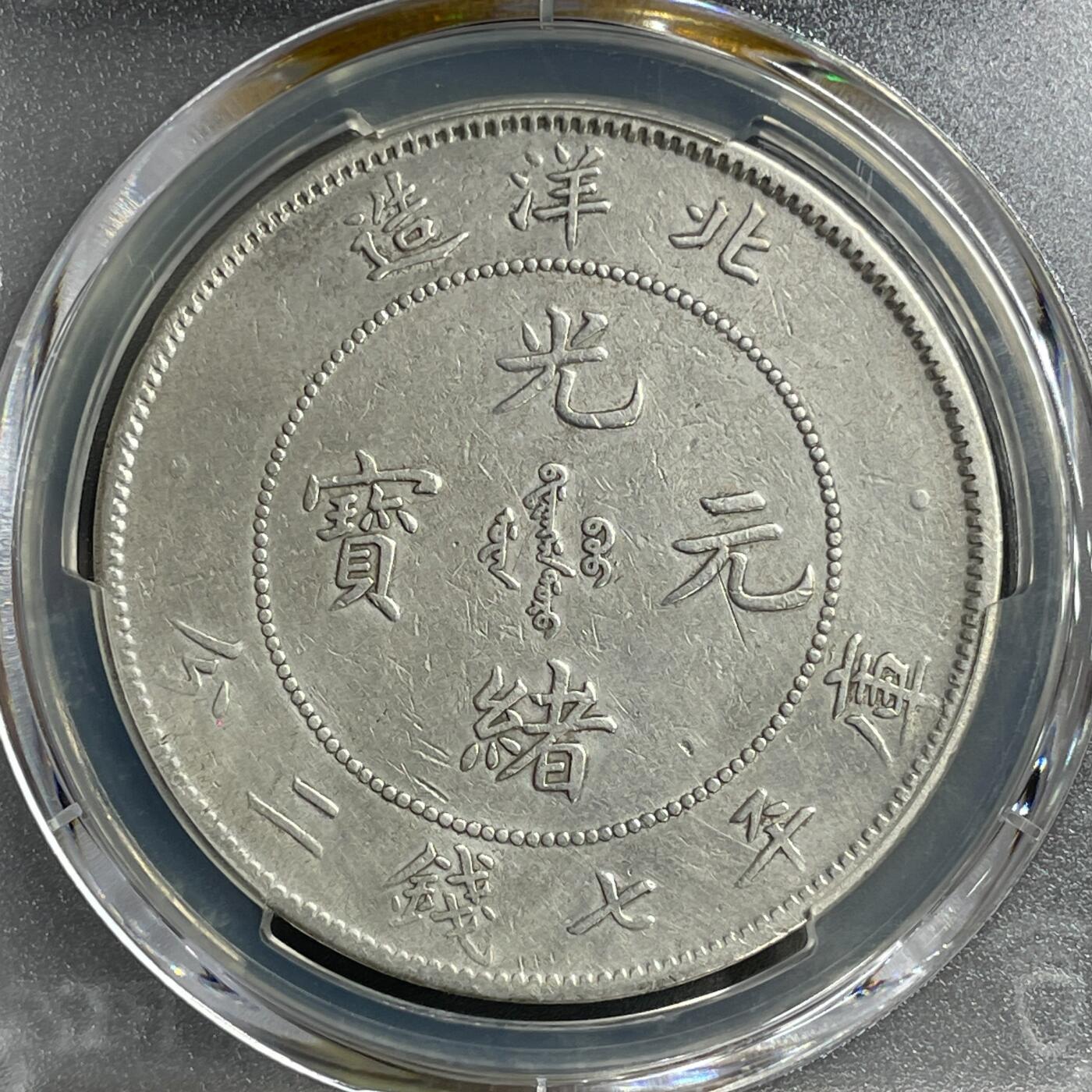 日本大阪雅和auction 2025金秋競賣會第一期 PCGS鑒定 北洋 光緒 七錢二分 年份25年， 29年 共計2點 保真/返品不可