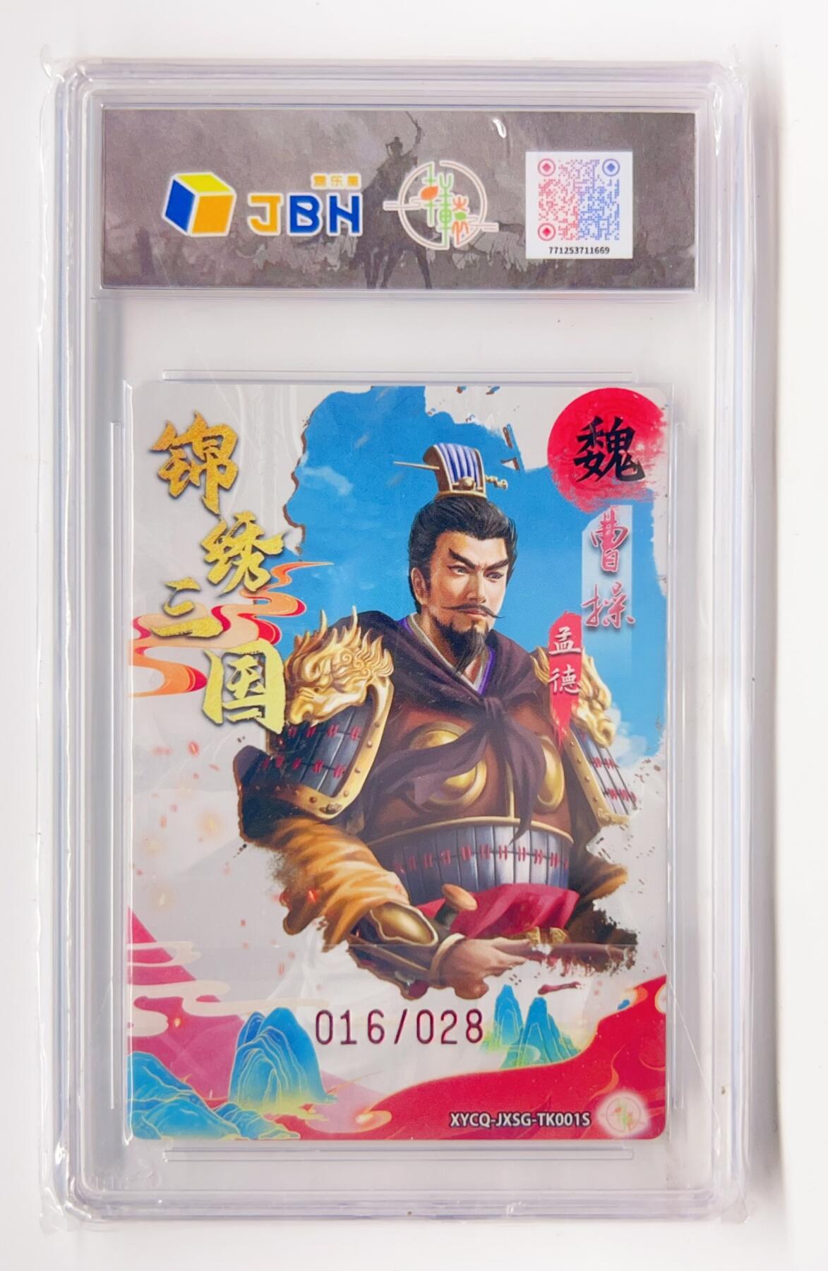 卡有江湖粉丝专场第二期 【爆金】轩辕春秋 锦绣三国特卡  曹操异色 梦幻流光  016/028