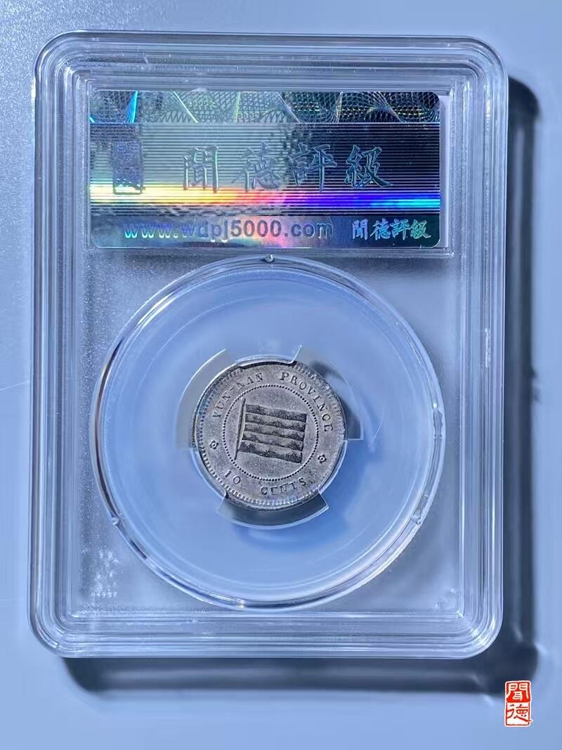 CSIS-GREAT评级精品钱币拍卖第三百二十四期 云南壹毫 闻德