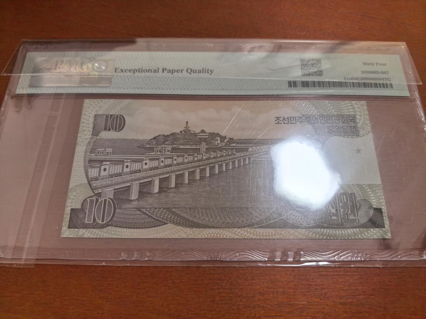 长老汇蛇年精选第七十场拍卖 1992-98朝鲜10元样钞，PMG 64