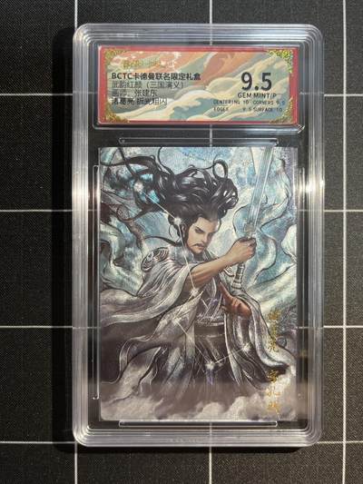 欢迎送拍、免费出卡没坑位费没手续费，各种换旧好卡 - 【折光】张建东 诸葛亮 9.5 卡德曼&三国演义 