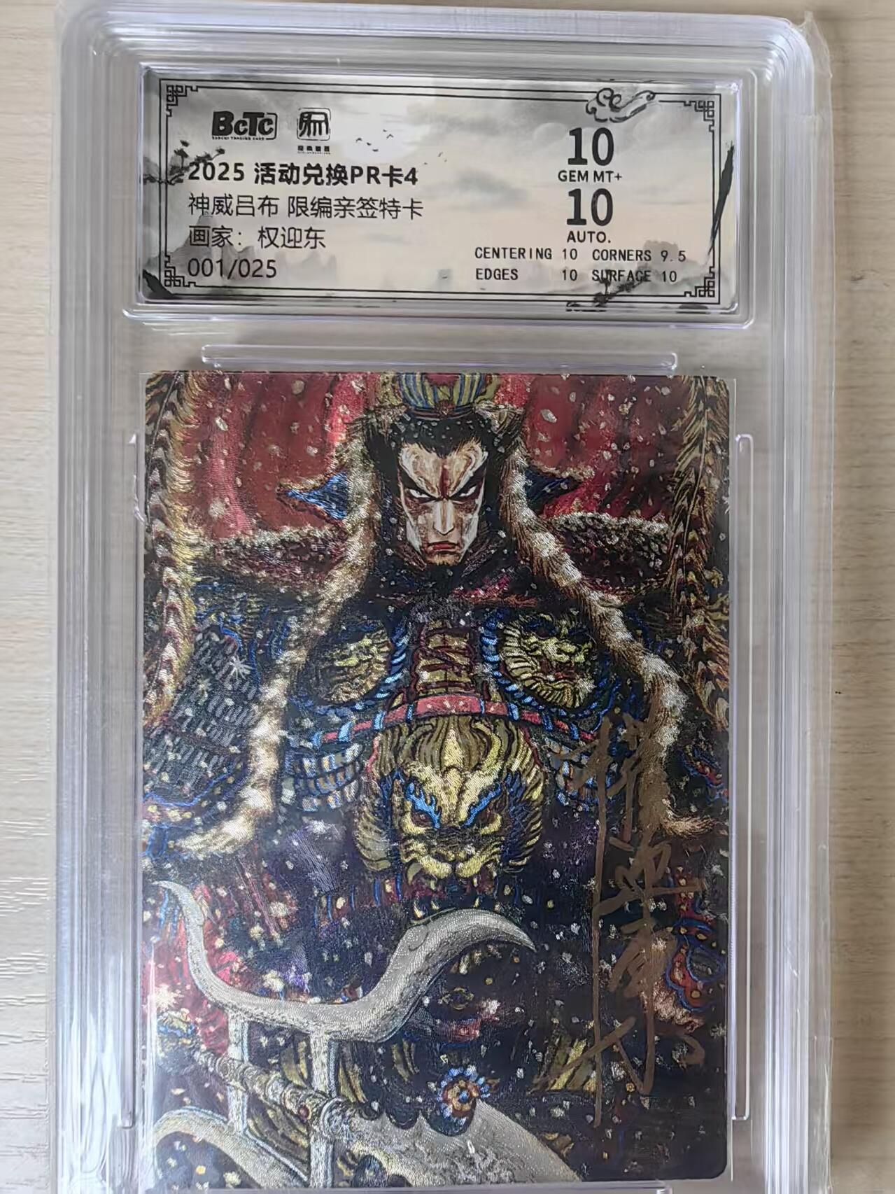 阳大大卡牌拍卖第80期（持续收拍品，周三晚上九点截拍，进群福利早知道）加场加场加场 【亲签双10首编兑换卡】昆仑万象 活动兑换卡4 权迎东 神威吕布 折光粗闪 亲签限编001/025