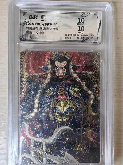 阳大大卡牌拍卖第80期（持续收拍品，周三晚上九点截拍，进群福利早知道）加场加场加场 - 【亲签双10首编兑换卡】昆仑万象 活动兑换卡4 权迎东 神威吕布 折光粗闪 亲签限编001/025