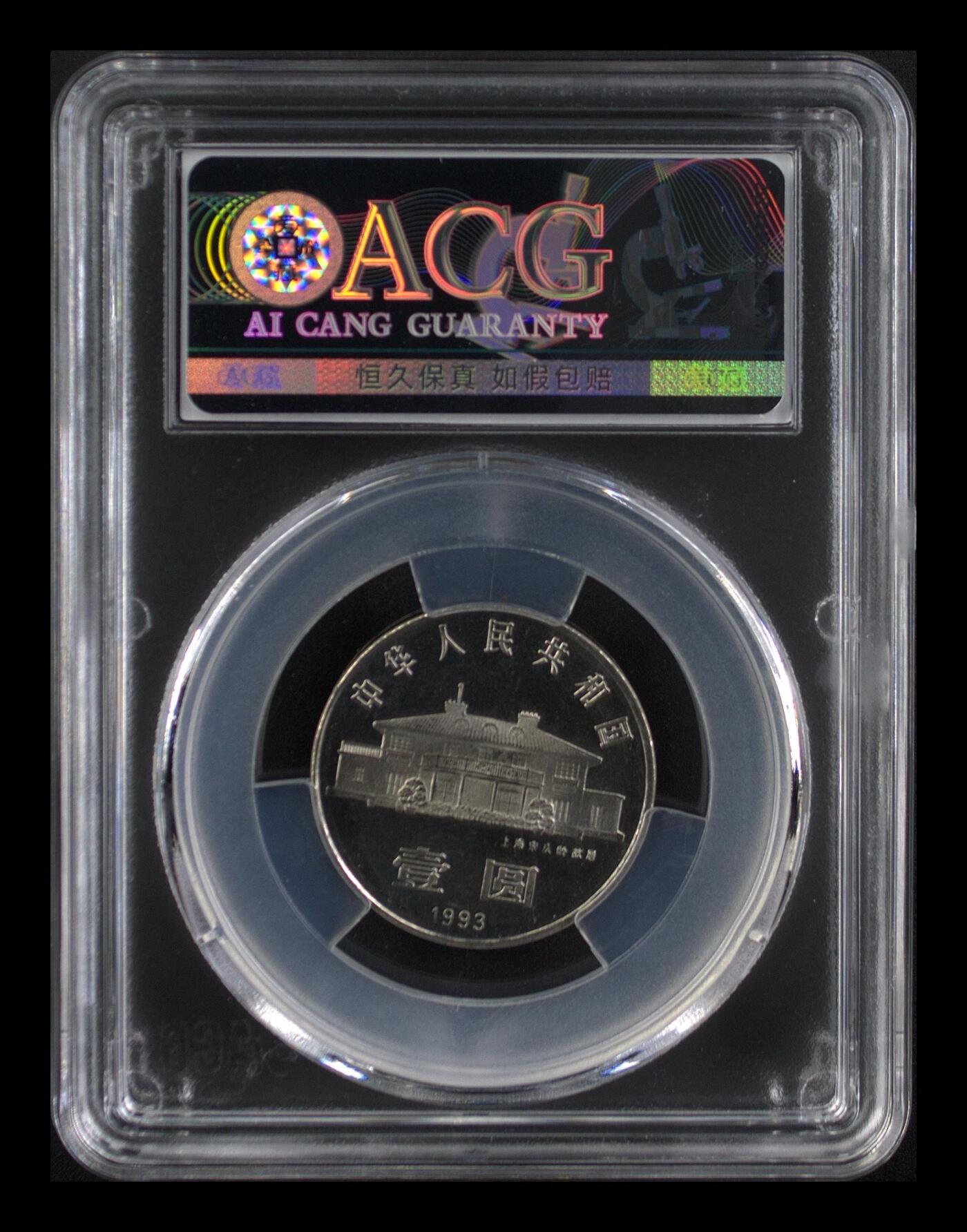 1993年宋庆龄诞辰100周年精制纪念币，爱藏严评PF66分，稀少精品，全网仅242枚，按图发货！精制币，非普制，品相美，评级分数高，收藏价值高。