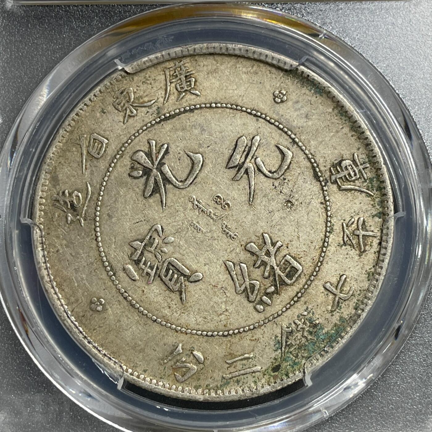 日本大阪雅和auction 2025金秋競賣會第一期 PCGS鑒定廣東省 北洋 光緒 七錢二分 共計2點 保真/返品不可