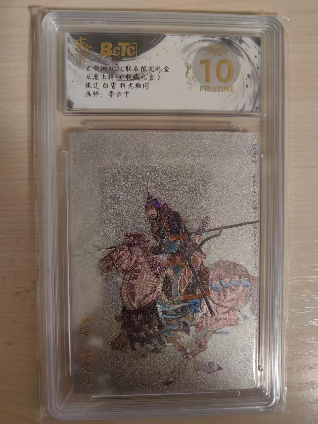 阳大大卡牌拍卖第80期（持续收拍品，周三晚上九点截拍，进群福利早知道）加场加场加场 【爆金】玄卡阁联名限定礼盒 三国英雄志 李云中 张辽 白背折光粗闪