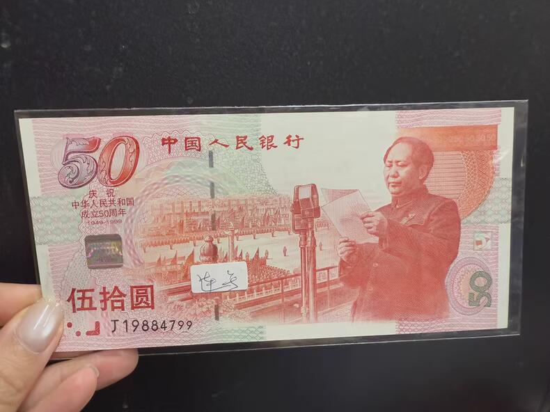 1999年发行建国50周年纪念钞， 中国第一张纪念钞， 号码J19884798，J19884799 双连号2张 无油无斑无摺~
