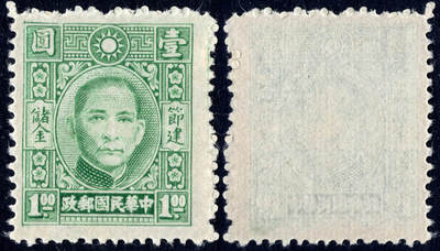 洪涛臻品批发群 精选邮票限时拍卖第1156期  - 民国专储1 节建储金第一套专印邮票 1全新近全品