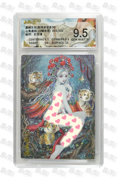 粤A卡牌第165期（10月30日22:00截拍） - 【稀缺亲签】山鬼虞姬(20编亲签) 005/020  GEM MINT/P 画师：红玫瑰