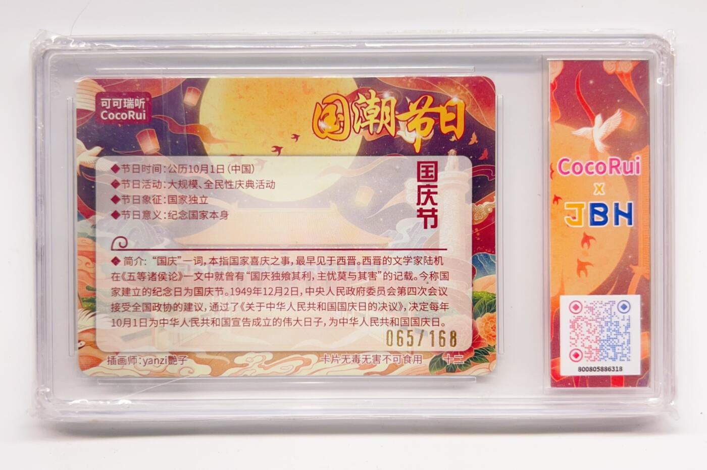 卡有江湖粉丝专场第二期 2024可可瑞听 国潮节日  国庆节 065/168