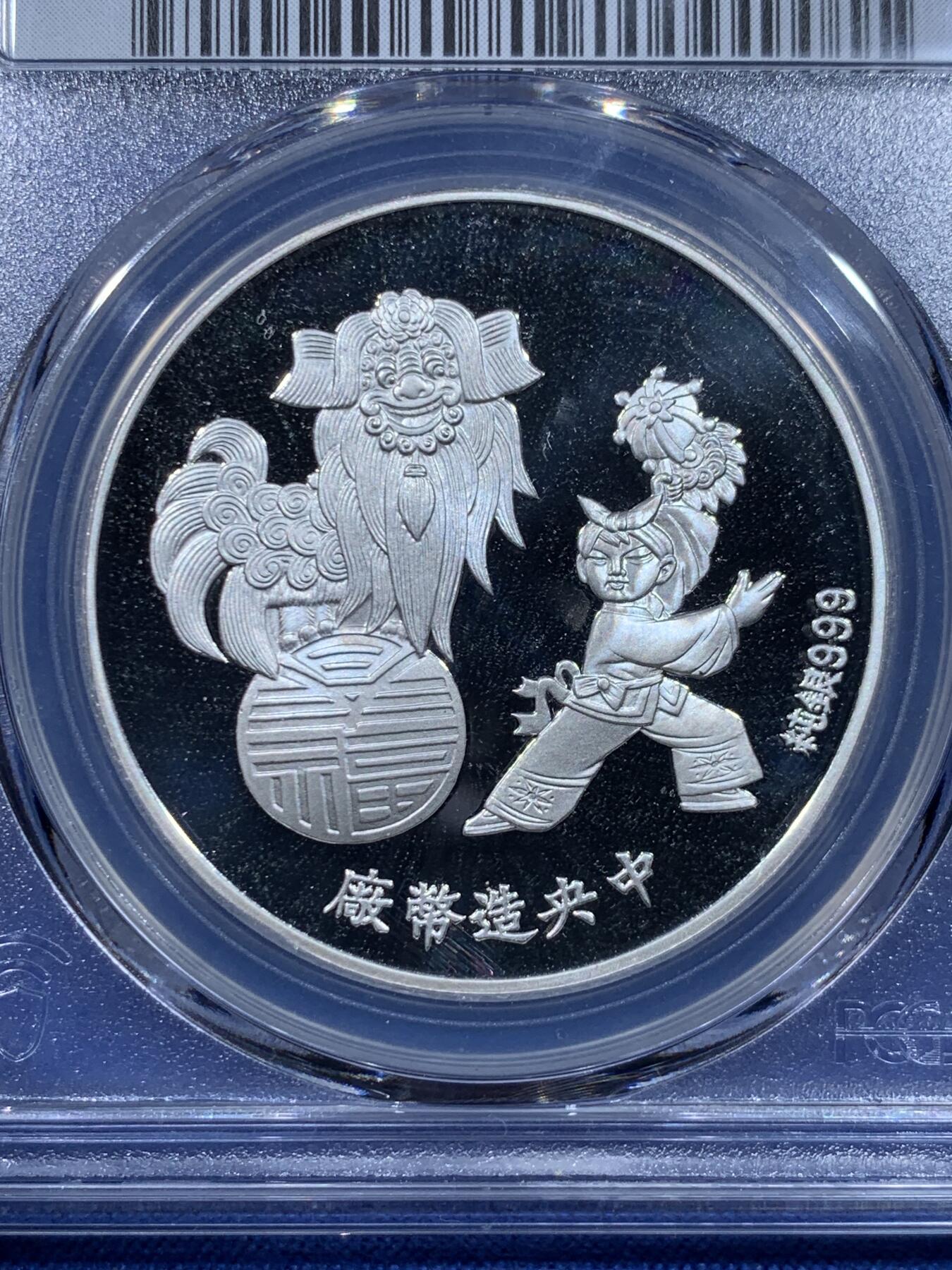 《竞宝斋》第435场 周日，周一2场连拍 （全场包邮） PCGS MS68 中国台湾省1994年甲戌狗年纯银纪念章 中央造币厂铸造，冠军分，舞狮传统文化，狗年生肖送人的好礼物