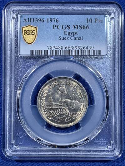 《竞宝斋》第435场 周日，周一2场连拍 （全场包邮） - PCGS MS66 埃及1976年苏伊士运河重新开通纪念10皮阿斯特纪念币 冠军分！