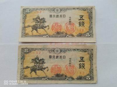 外币 - 日本银行券五钱
