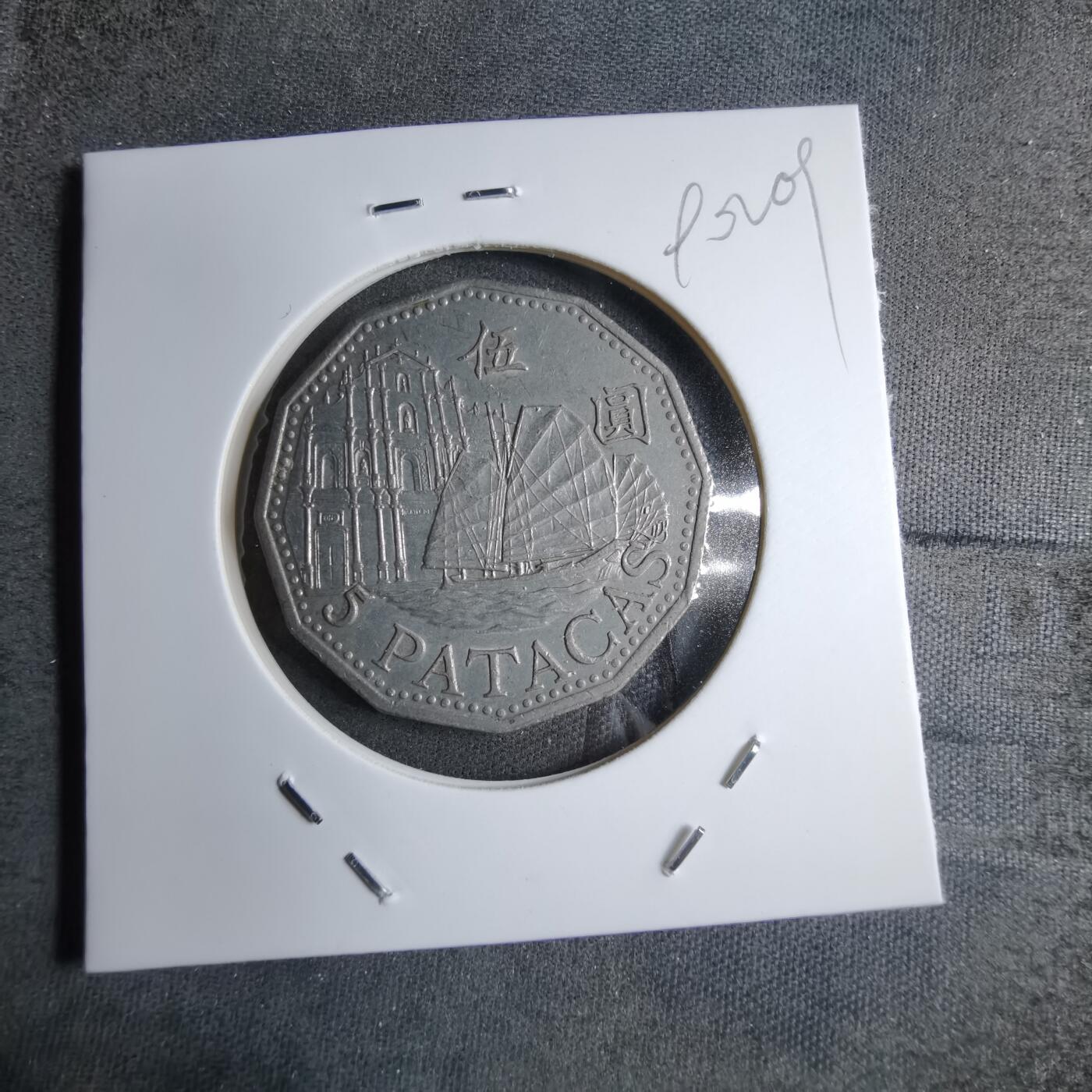 沼泽如烟--第890场 澳门1992年五元