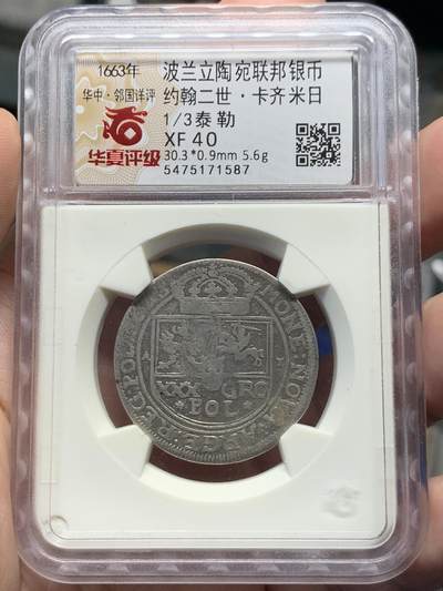 《竞宝斋》第435场 周日，周一2场连拍 （全场包邮） - 稀少 1663年波兰立陶宛联邦银币，波兰国王和立陶宛大公约翰二世·卡齐米日.瓦萨时期打制，波兰历史上的传奇人物，曾击败了哥萨克-鞑靼联军；在“大洪水”时期英勇地抵抗瑞典军。正面：皇冠下君主签名，背面：波兰立陶宛联邦组合盾徽。面值：30格罗兹（1/3泰勒）。稀少品种，高品国际市场价高！