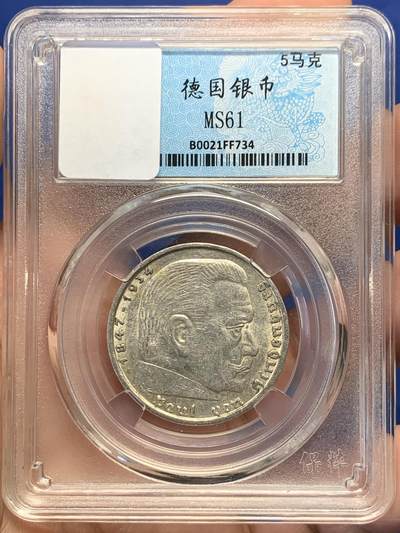 《竞宝斋》第435场 周日，周一2场连拍 （全场包邮） - 德国1938年兴登堡5马克银币