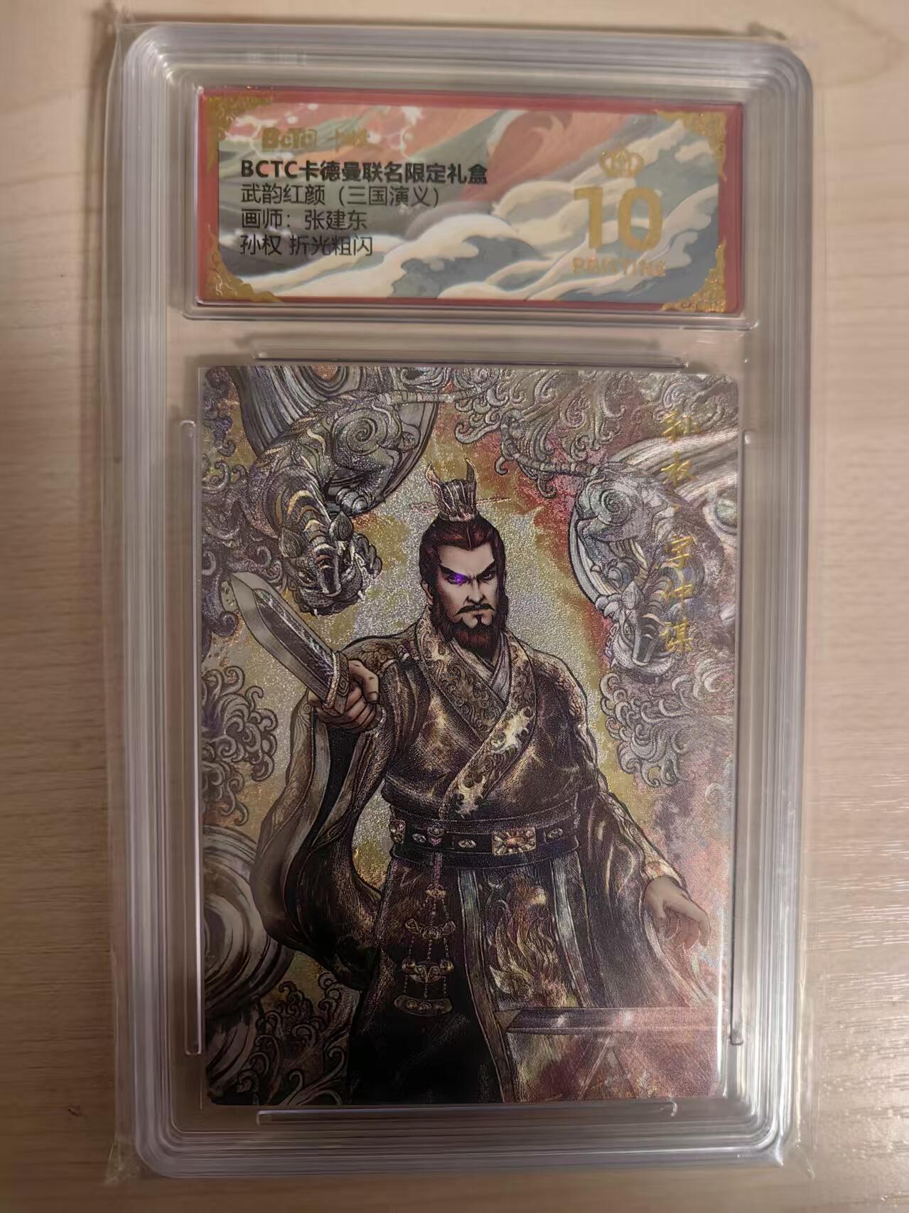 阳大大卡牌拍卖第80期（持续收拍品，周三晚上九点截拍，进群福利早知道）加场加场加场 【爆金】卡德曼 武韵红颜 三国演义礼盒 张建东 孙权 折光粗闪