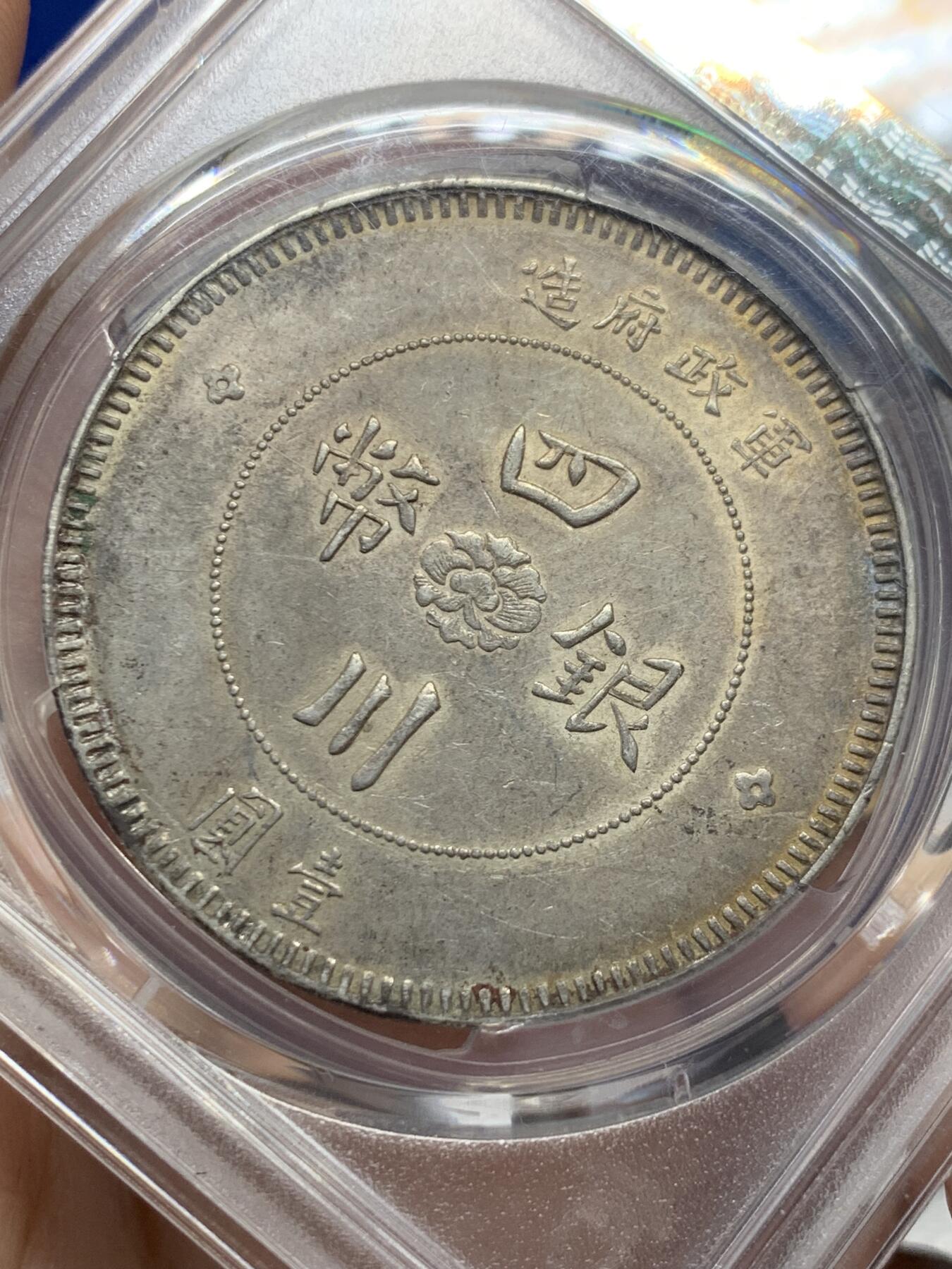 《竞宝斋》第435场 周日，周一2场连拍 （全场包邮） PCGS AU53 1912年 四川汉版 壹元大银币 原味带彩全马齿